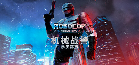 机械战警：暴戾都市/RoboCop: Rogue City