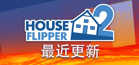 房产达人2/House Flipper 2
