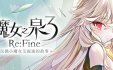 魔女之泉3 Re:Fine －玩偶小魔女艾露迪的故事－|官方简体中文