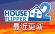 房产达人2/House Flipper 2