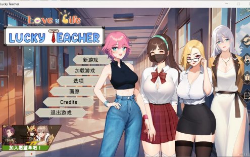 爱与生活：幸运老师 V2.0.1 官方中文正式步兵版